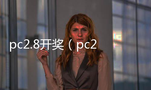 pc2.8开奖(pc28开奖网址)